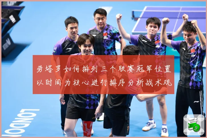 劳塔罗如何排列三个联赛冠军位置以时间为核心进行排序分析战术观察