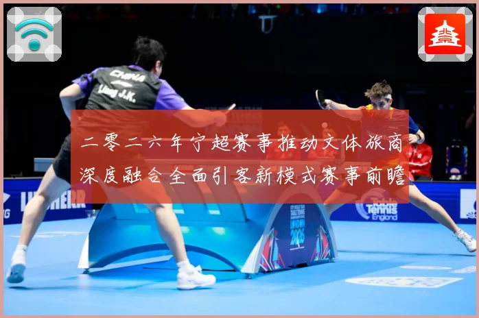 二零二六年宁超赛事推动文体旅商深度融合全面引客新模式赛事前瞻