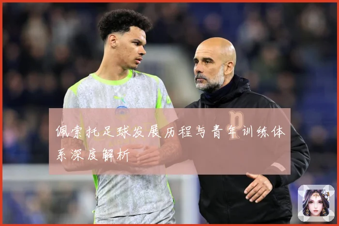 佩索托足球发展历程与青年训练体系深度解析