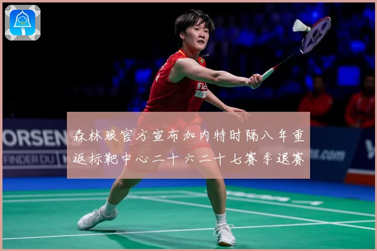 森林狼官方宣布加内特时隔八年重返标靶中心二十六二十七赛季退赛场复盘