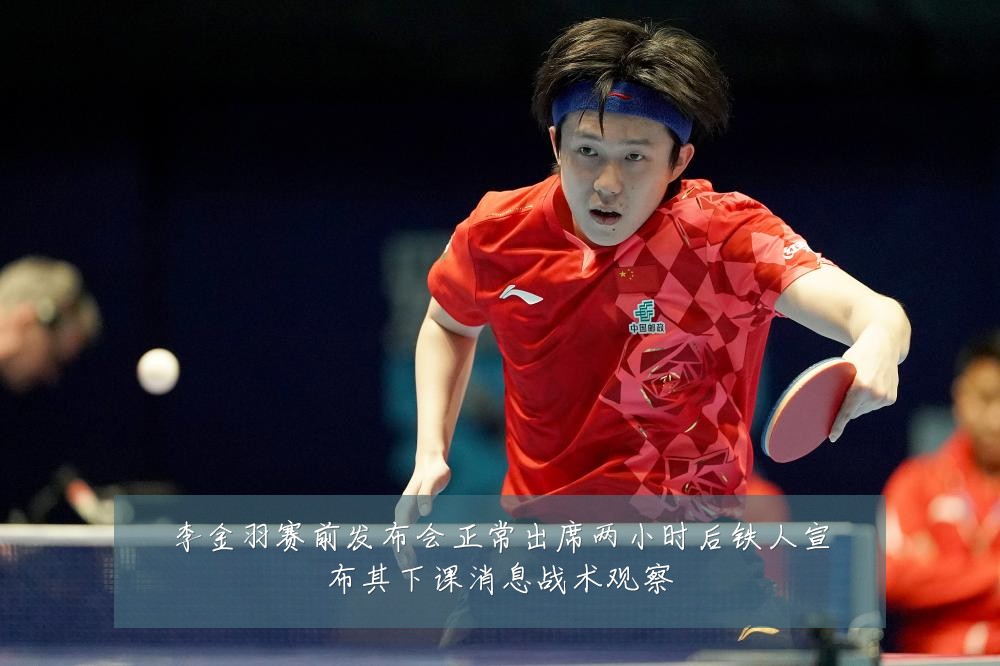 李金羽赛前发布会正常出席两小时后铁人宣布其下课消息战术观察