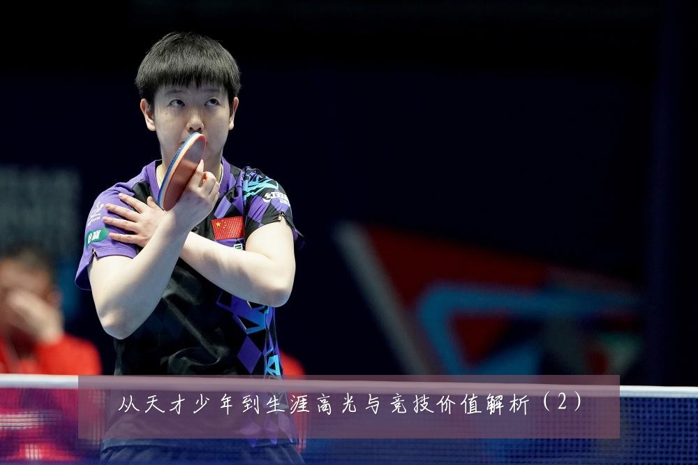 从天才少年到生涯高光与竞技价值解析(2)