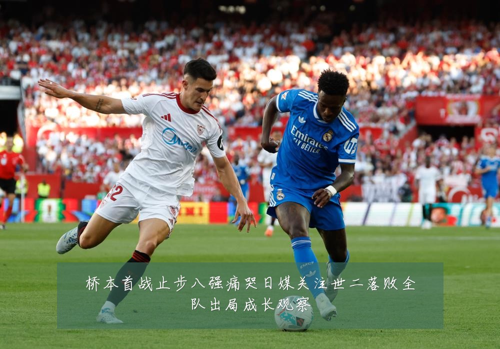 桥本首战止步八强痛哭日媒关注世二落败全队出局成长观察