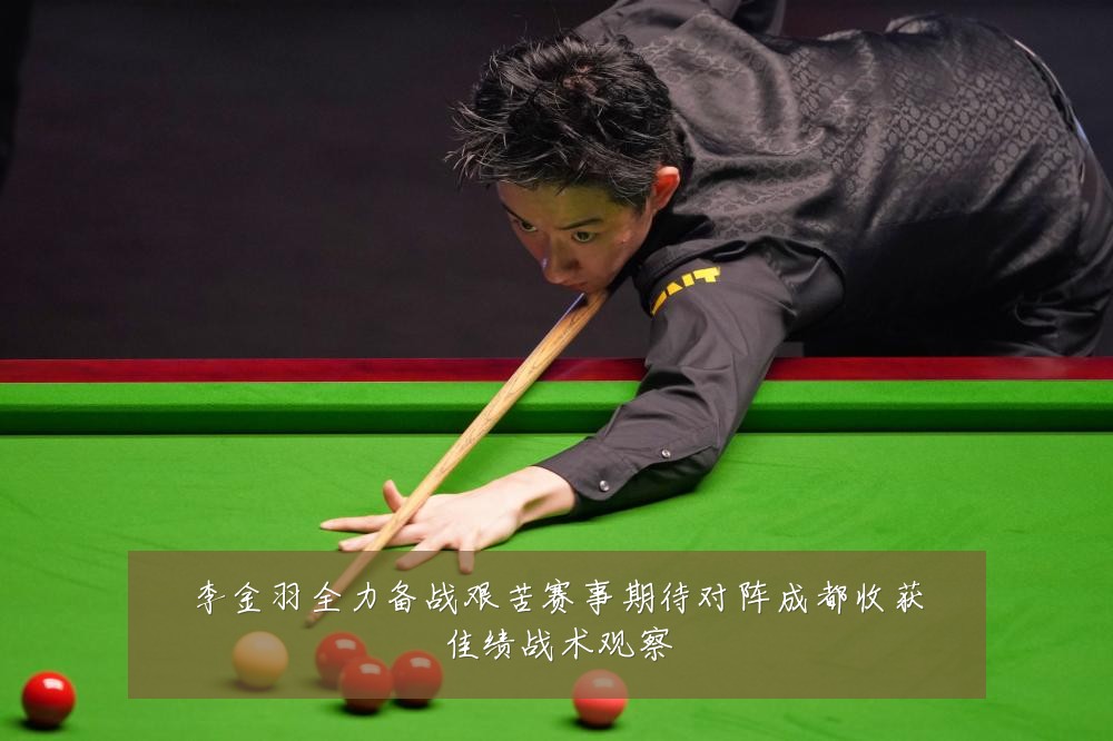 李金羽全力备战艰苦赛事期待对阵成都收获佳绩战术观察