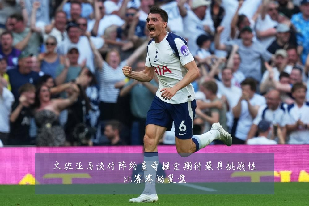 文班亚马谈对阵约基奇掘金期待最具挑战性比赛赛场复盘