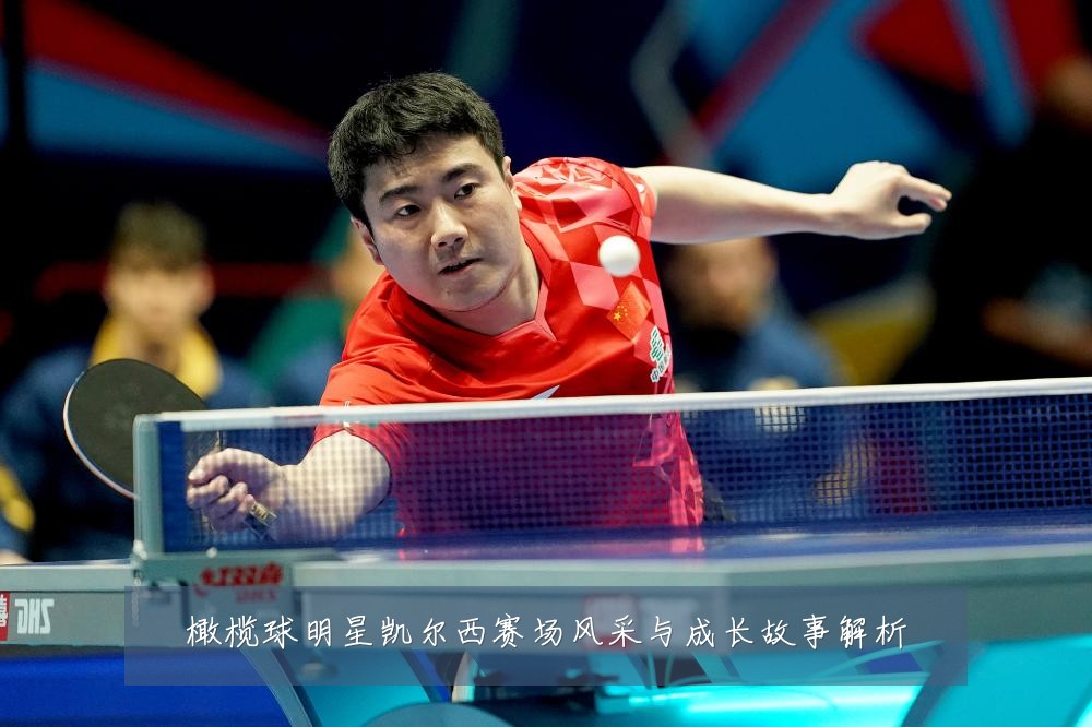 橄榄球明星凯尔西赛场风采与成长故事解析
