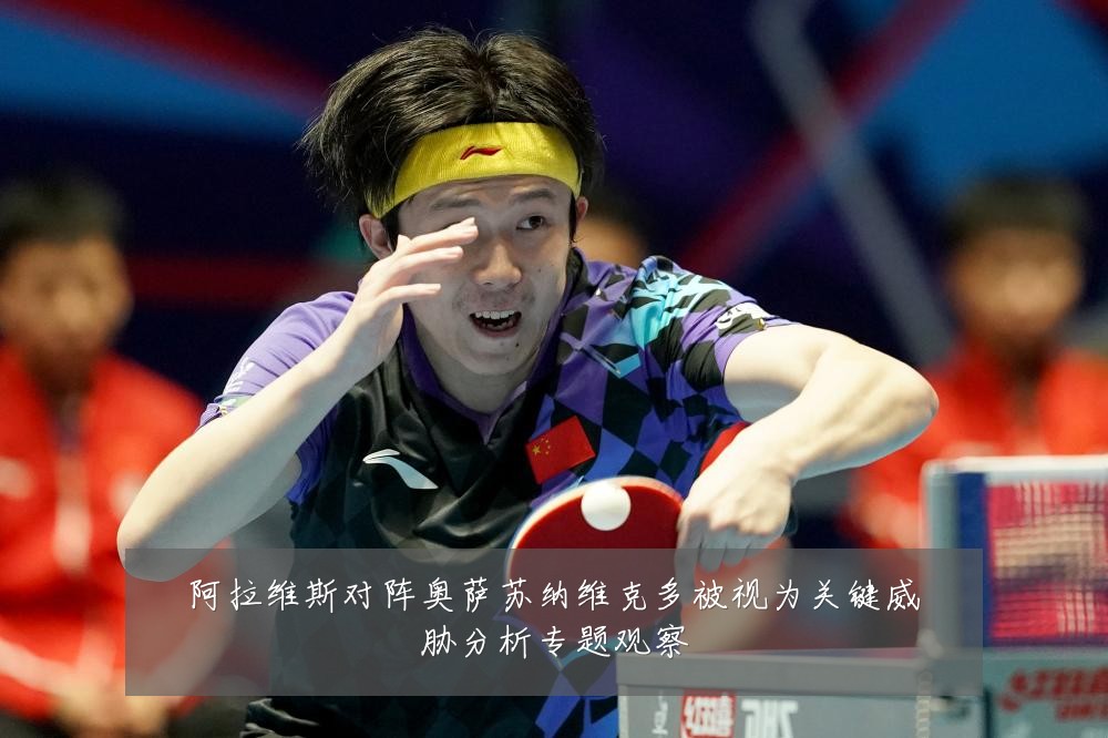 阿拉维斯对阵奥萨苏纳维克多被视为关键威胁分析专题观察