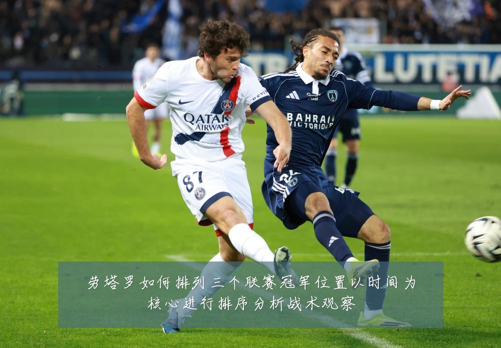劳塔罗如何排列三个联赛冠军位置以时间为核心进行排序分析战术观察