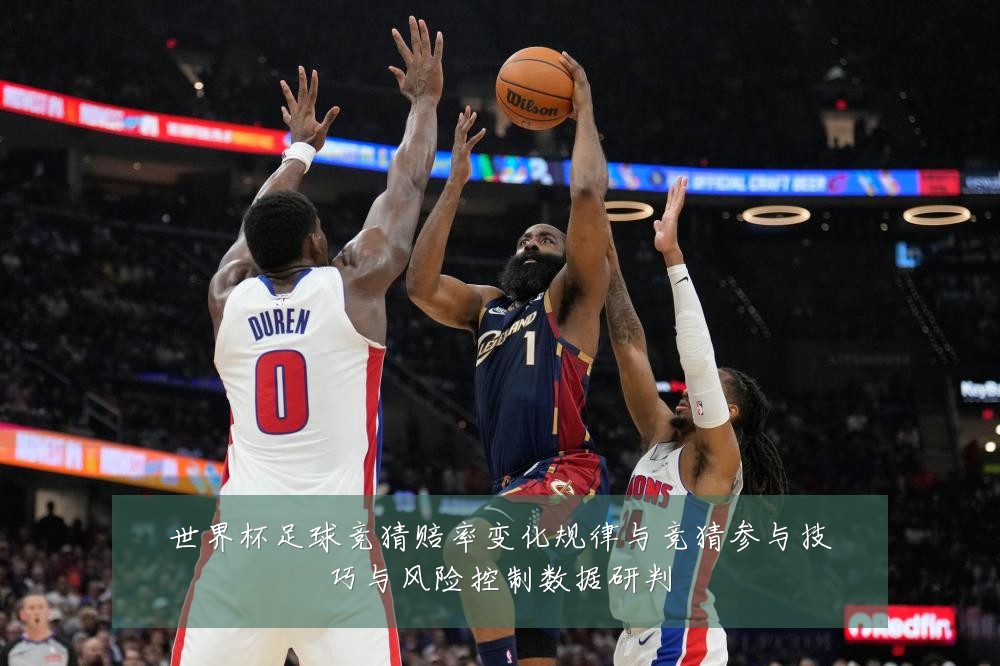 世界杯足球竞猜赔率变化规律与竞猜参与技巧与风险控制数据研判
