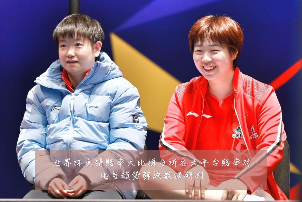 世界杯竞猜赔率大比拼分析各大平台赔率对比与趋势解读数据研判