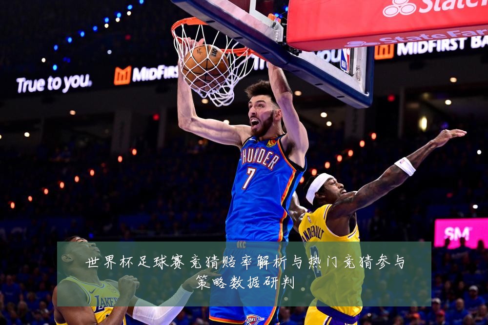 世界杯足球赛竞猜赔率解析与热门竞猜参与策略数据研判