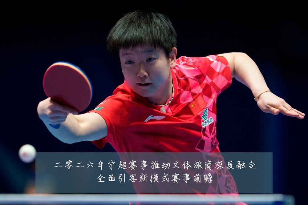 二零二六年宁超赛事推动文体旅商深度融合全面引客新模式赛事前瞻