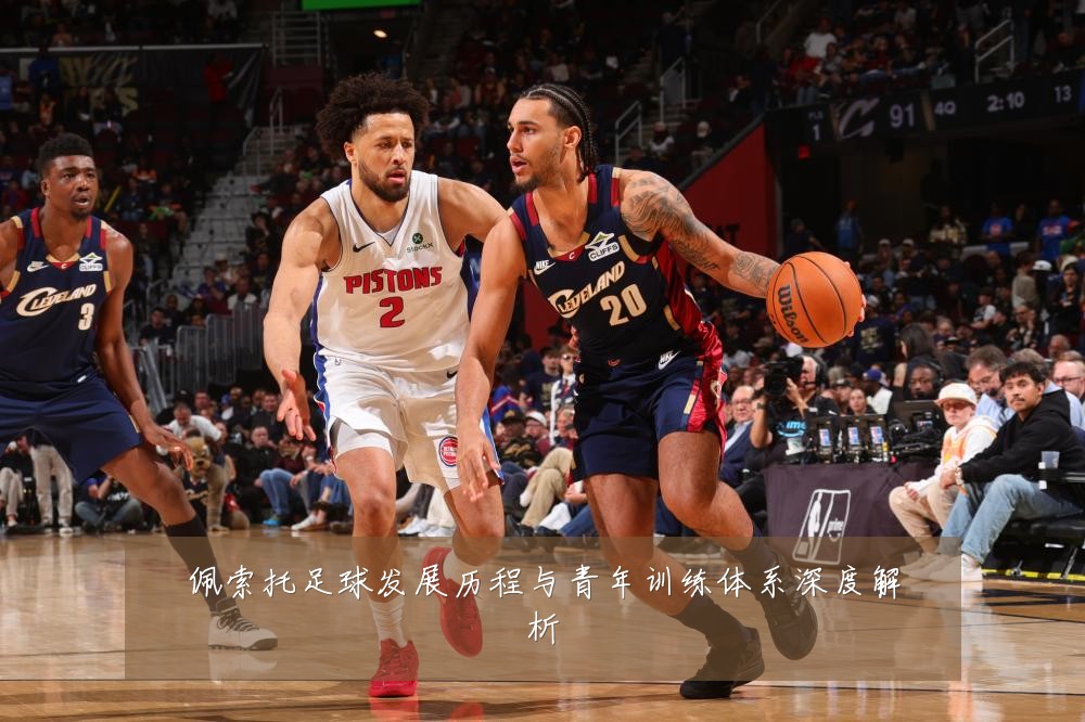 佩索托足球发展历程与青年训练体系深度解析