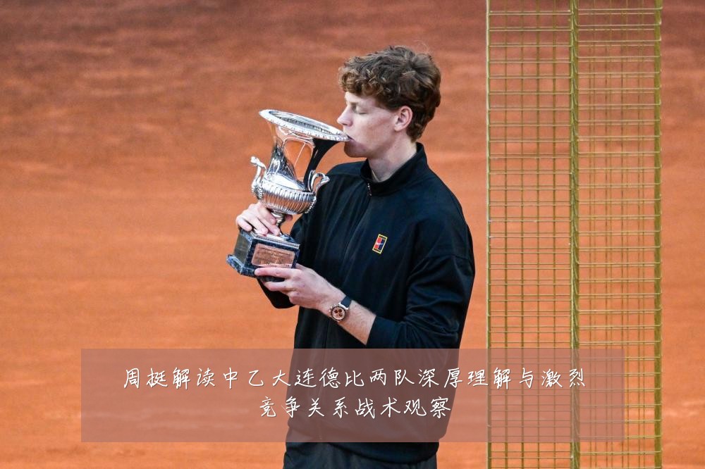 周挺解读中乙大连德比两队深厚理解与激烈竞争关系战术观察