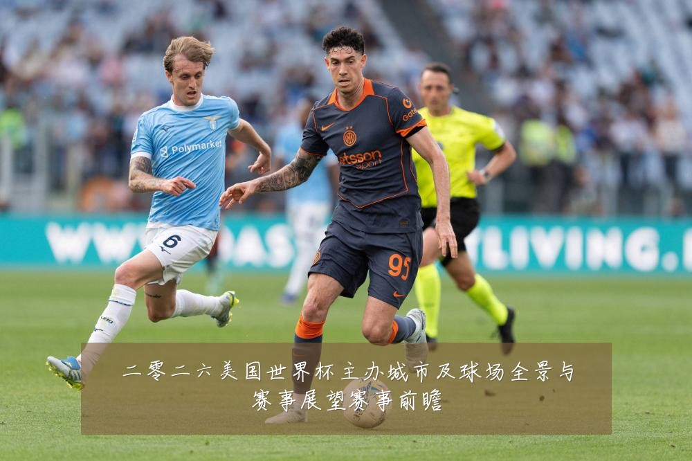 二零二六美国世界杯主办城市及球场全景与赛事展望赛事前瞻