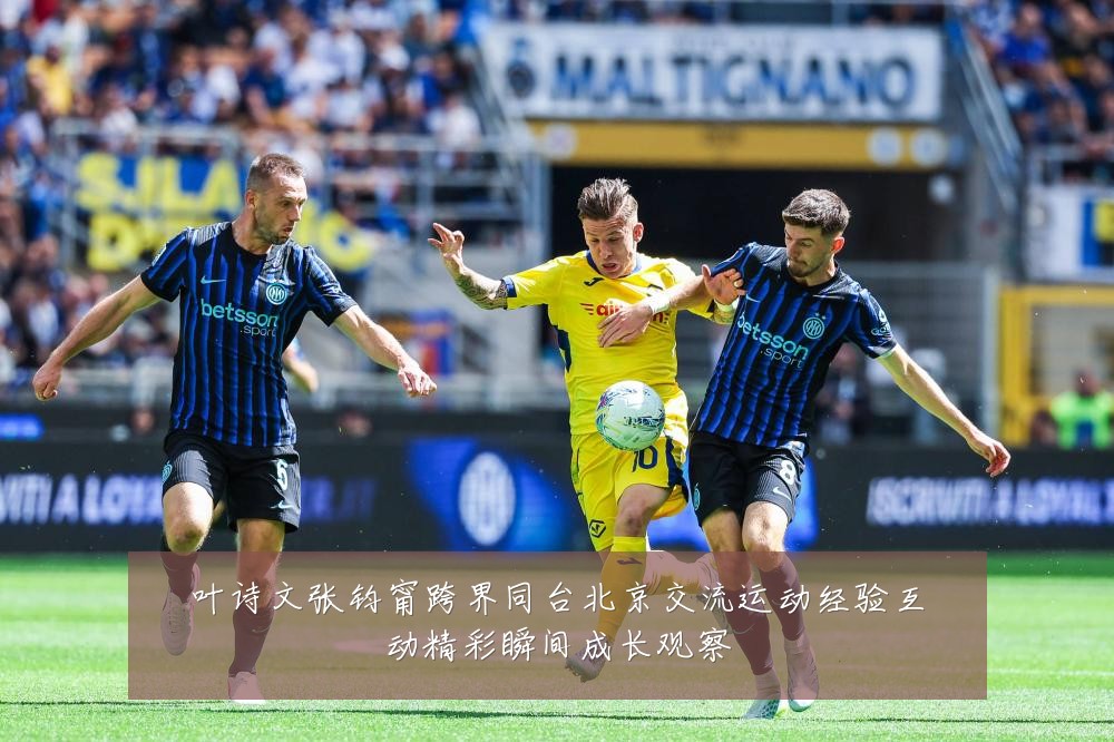 叶诗文张钧甯跨界同台北京交流运动经验互动精彩瞬间成长观察