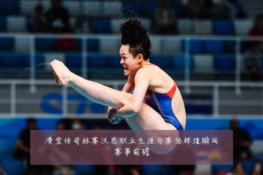 滑雪传奇林赛沃恩职业生涯与赛场辉煌瞬间赛事前瞻