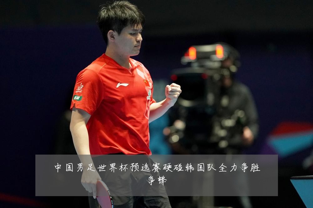 中国男足世界杯预选赛硬碰韩国队全力争胜争锋