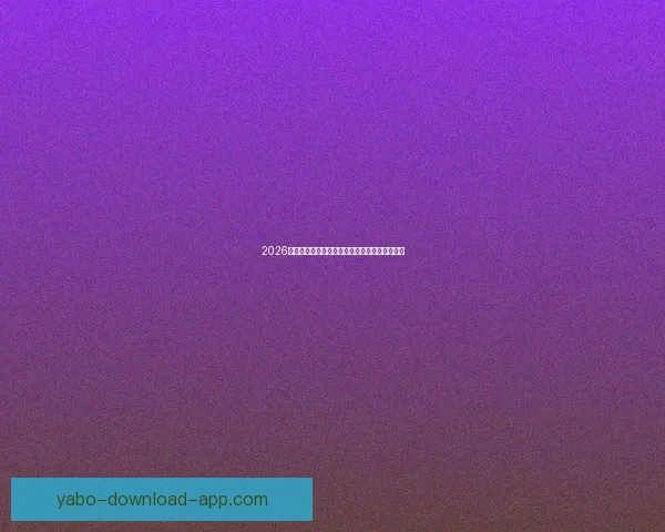 2026世界杯最新盘口解析各大热门球队胜负趋势预测 2026世界杯最新盘口解析各大热门球队胜负趋势预测