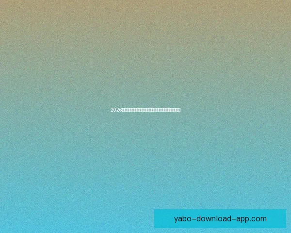 2026世界杯完整赛程时间对阵城市安排及观赛指南全面解析