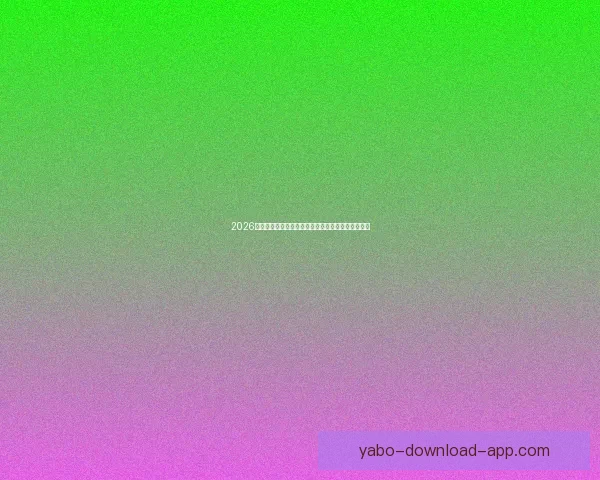 2026年世界杯晋级规则全面解析与参赛队伍分配方式详解 2026年世界杯晋级规则全面解析与参赛队伍分配方式详解