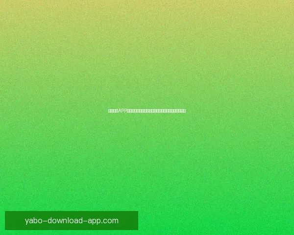 亚博体育APP助力体育爱好者轻松享受全球赛事精彩直播与互动体验 亚博体育APP助力体育爱好者轻松享受全球赛事精彩直播与互动体验