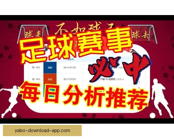 精准足球竞猜推荐助你赢取大奖 实时数据分析与专家预测全程支持